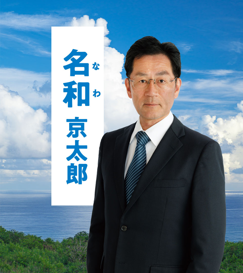 名和 京太郎